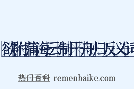 欲附蒲海云制干舟归反义词是什么意思的图片